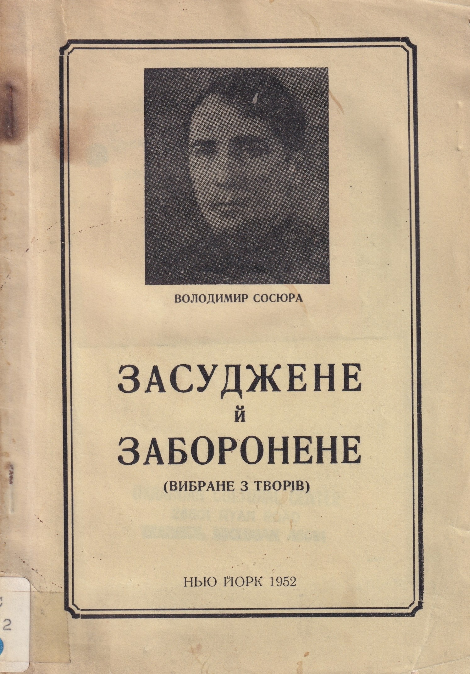Zasudzhenе i zaboronene Засуджене й заборонене