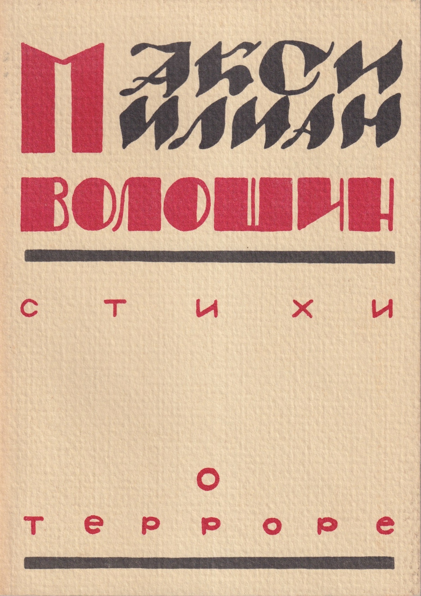 Stikhi o Terrore Стихи о Терроре