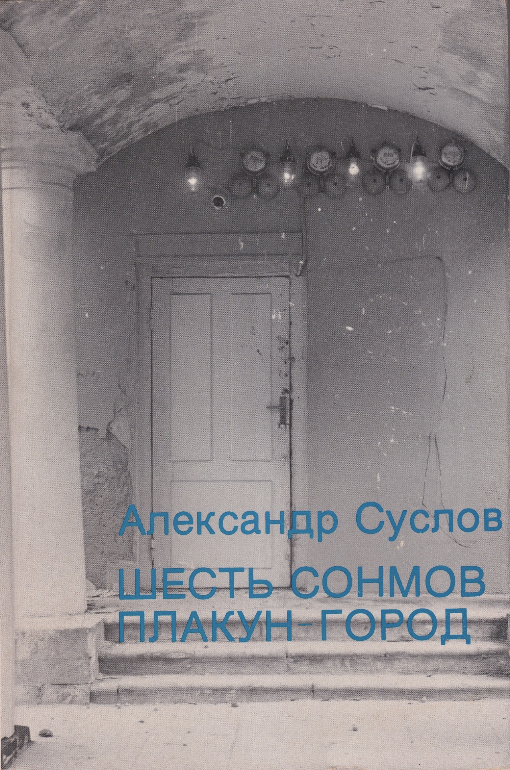 Shest Sonmov Plakun-Gorod Шесть Сонмов Плакун-Город
