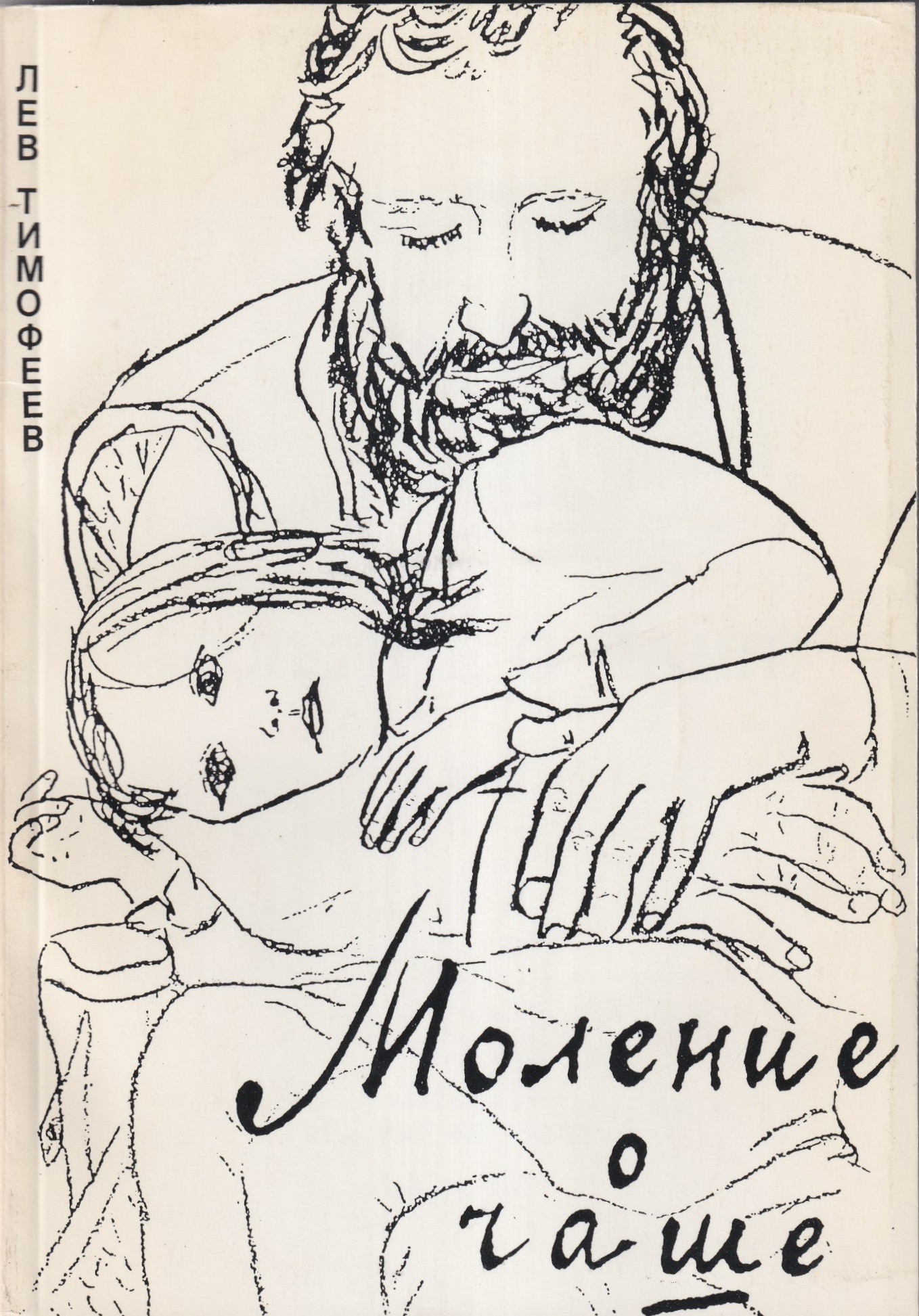 Molenie o Chashe Моление о Чаше