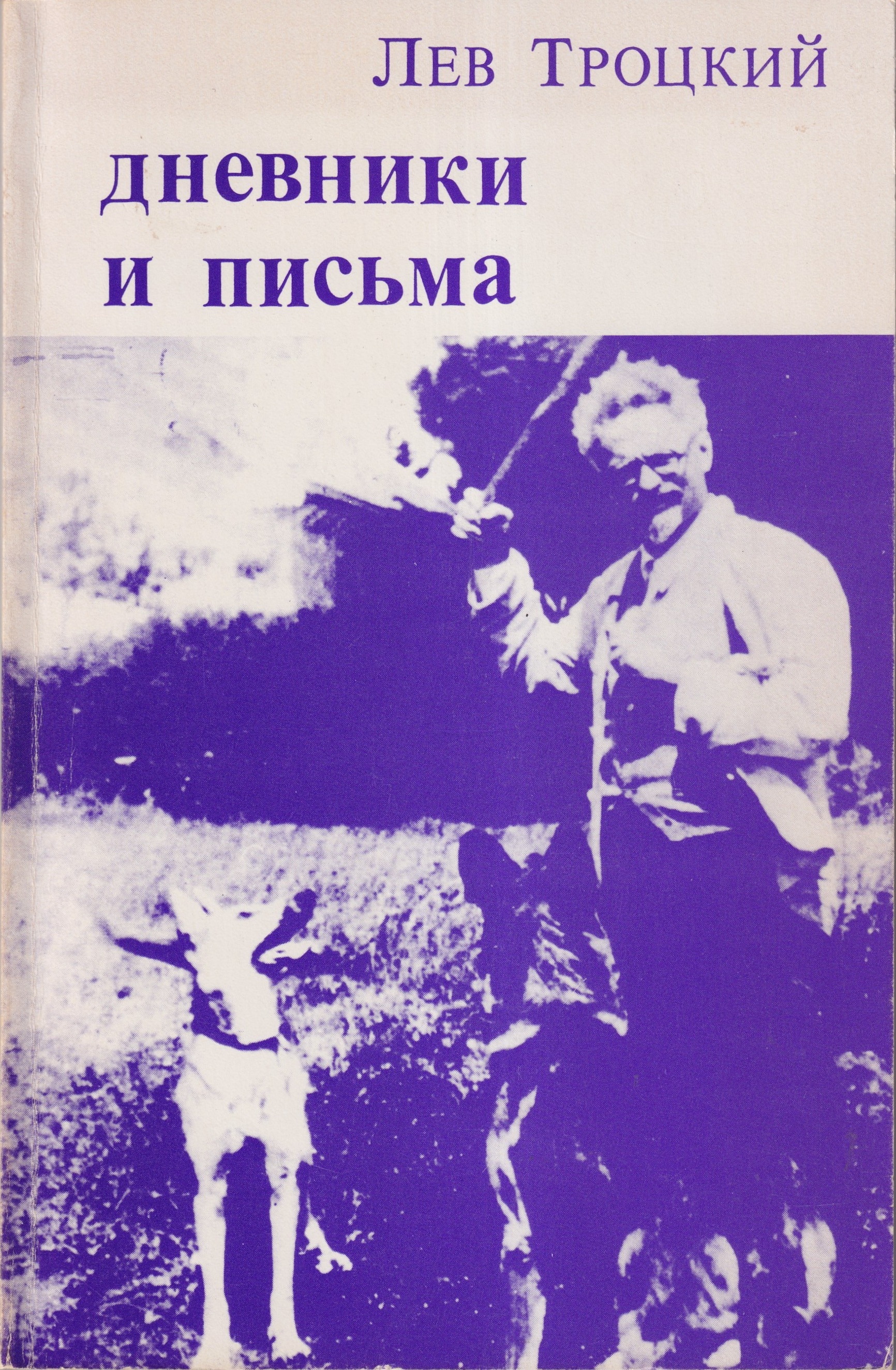 Dnevniki i pisma Дневники и письма