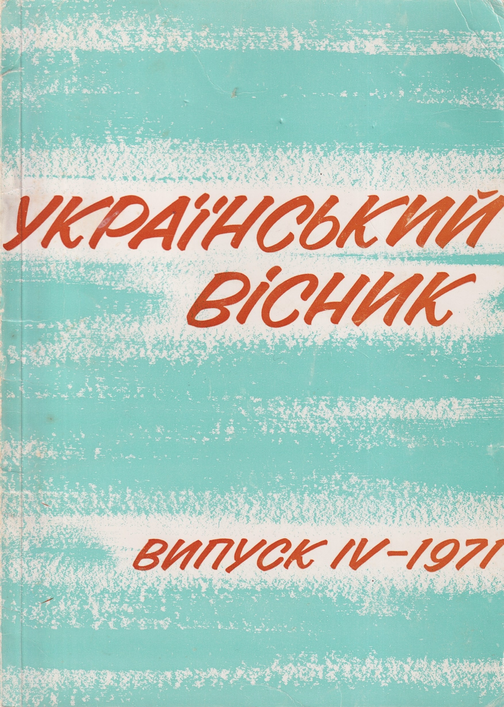 Ukrainsky Visnyk (vypusk IV–1971) Український вісник (випуск IV-1971)