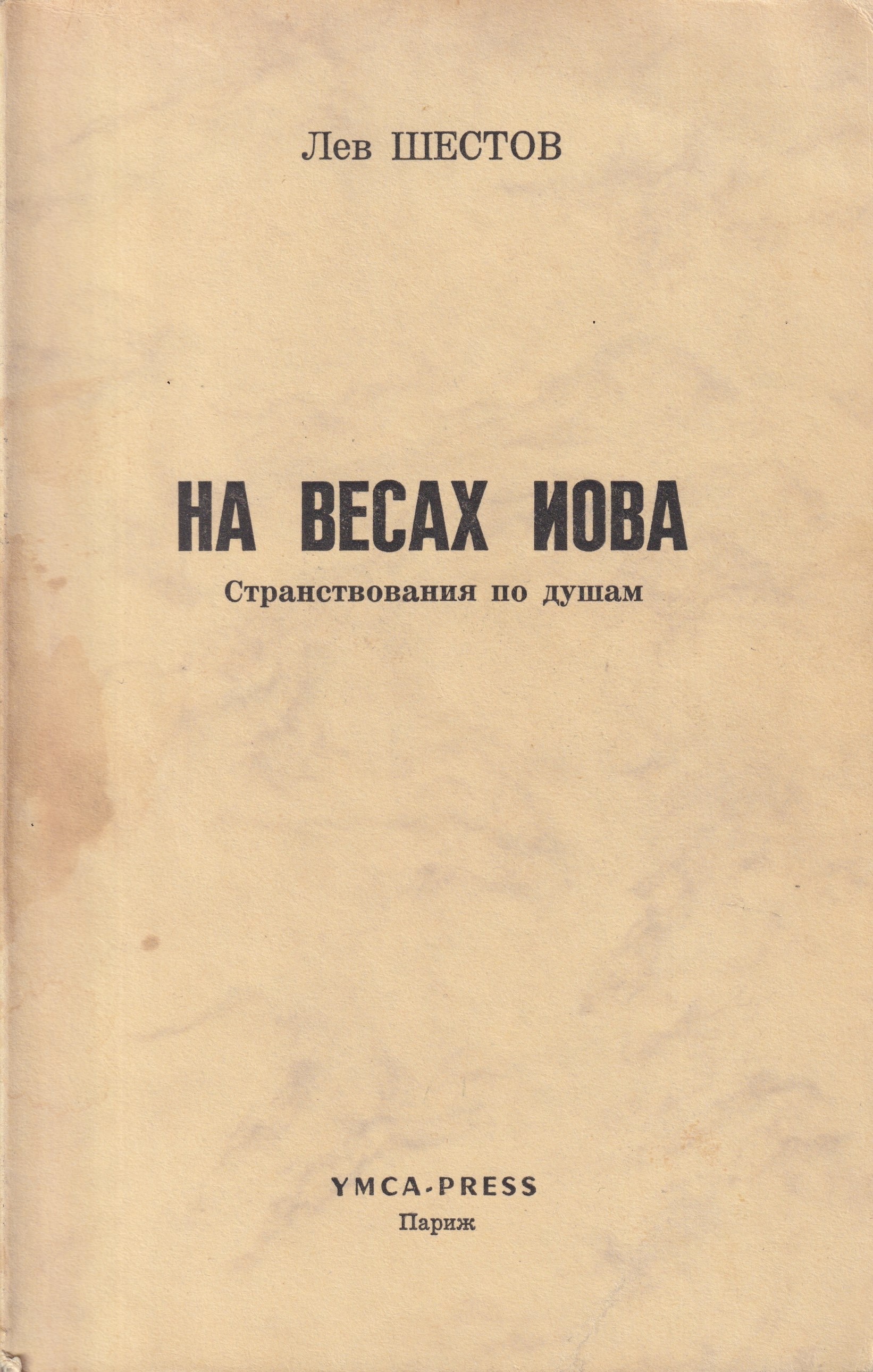 Na vesakh Iova На весах Иова