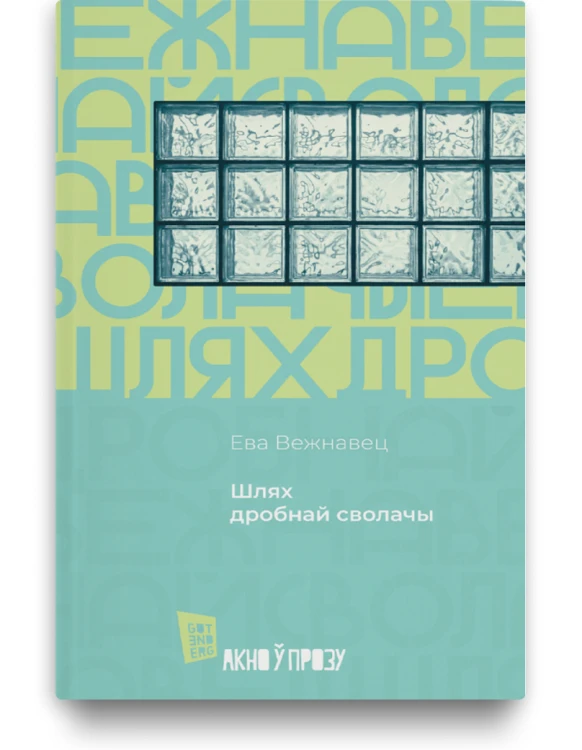 Shliakh drobnai svolachi Шлях дробнай сволачы