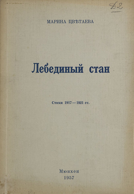 Lebedinyi Stan. Stikhi 1917-1921 godov Лебединый стан. Стихи 1917-1921 гг