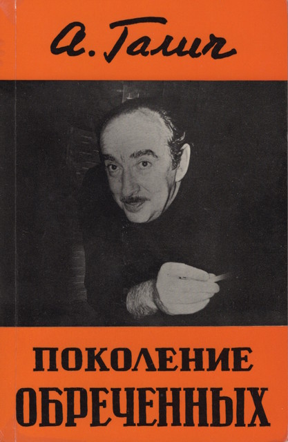 Pokolenie obrechennykh Поколение обреченных