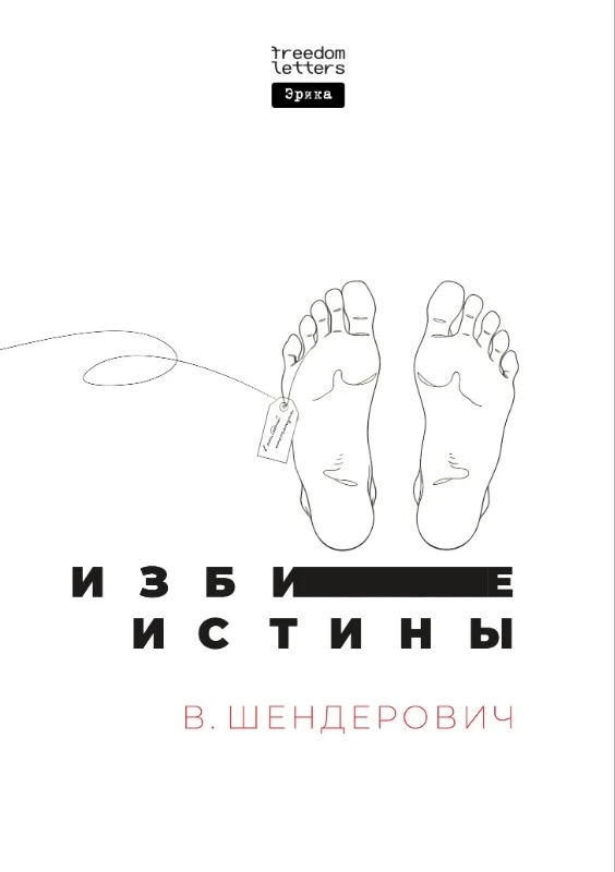 Izbitye istiny Избитые истины