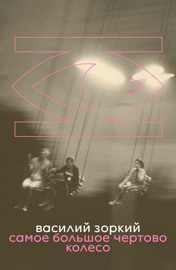 Samoe bolshoe chertovo koleso Самое большое чертово колесо