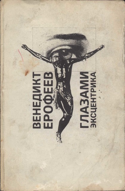 Glazami ekstsentika Глазами эксцентрика