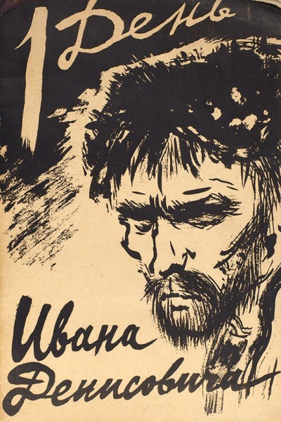 Odin den' Ivana Denisovicha Один день Ивана Денисовича