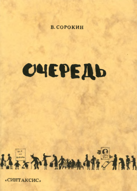 Ochered Очередь. Роман