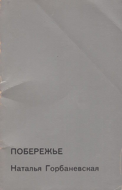 Poberezh'e Побережье