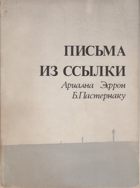 Pis'ma iz ssylki (1948-1957). Ariadna Efron Borisu Pasternaku. Includes 12 letters from Boris Pasternak Письма из ссылки (1948-1957). Ариадна Эфрон Б. Пастернаку. Включает 12 ответных писем Бориса Пастернака