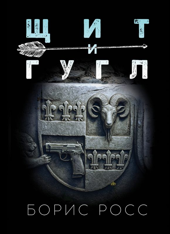 Shchit i gugl Щит и гугл