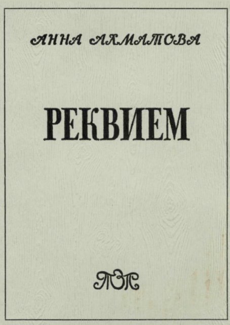 Requiem. 1935-1940 Реквием. 1935-1969
