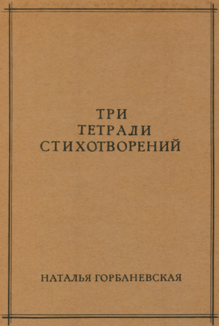 Tri tetradi stikhotvorenii Три тетради стихотворений