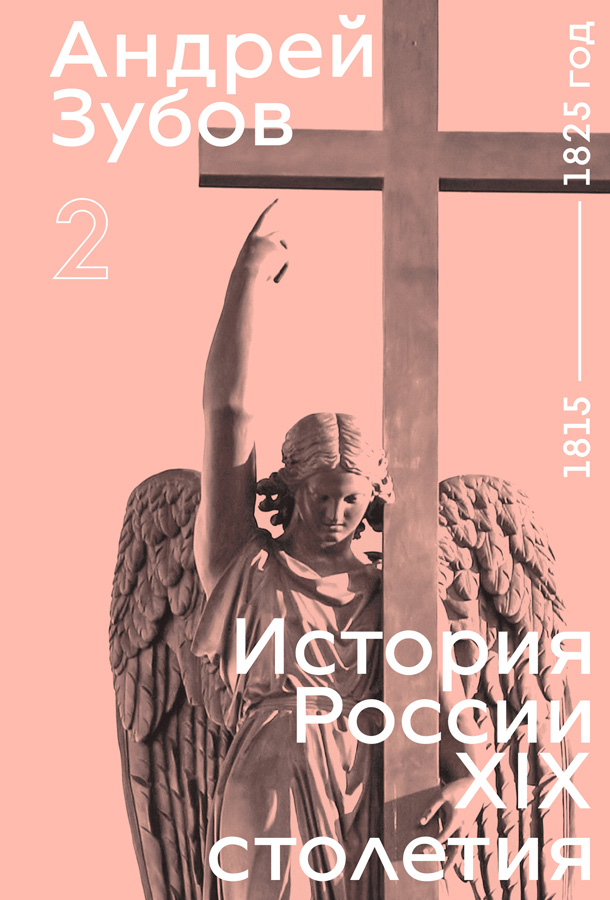 Istoriia Rossii XIX Stoletiia. Tom II История России XIX Столетия.  Том II