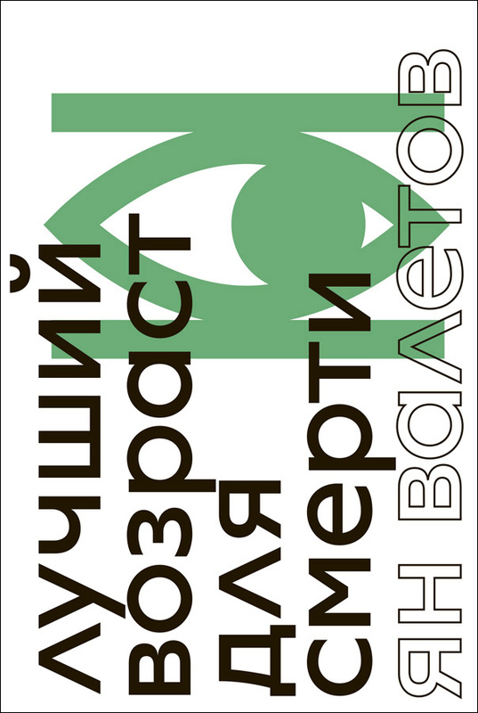 Luchshii vozrast dlia smerti Лучший возраст для смерти