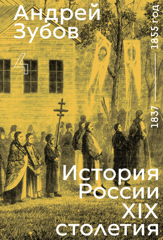 Istoria Rossii XIX stoletiia. Tom IV История России XIX столетия. Том IV