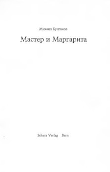 Master i Margarita. Neizdannye otryvki Мастер и Маргарита. Неизданные отрывки