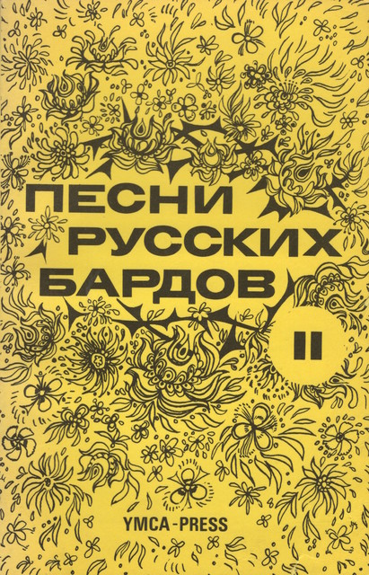 Songs of the Russian Bards, Vol II Песни русских бардов II
