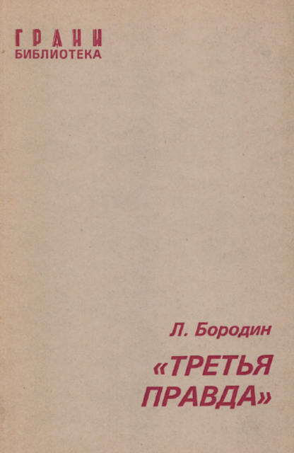 Tret’ia pravda Третья правда