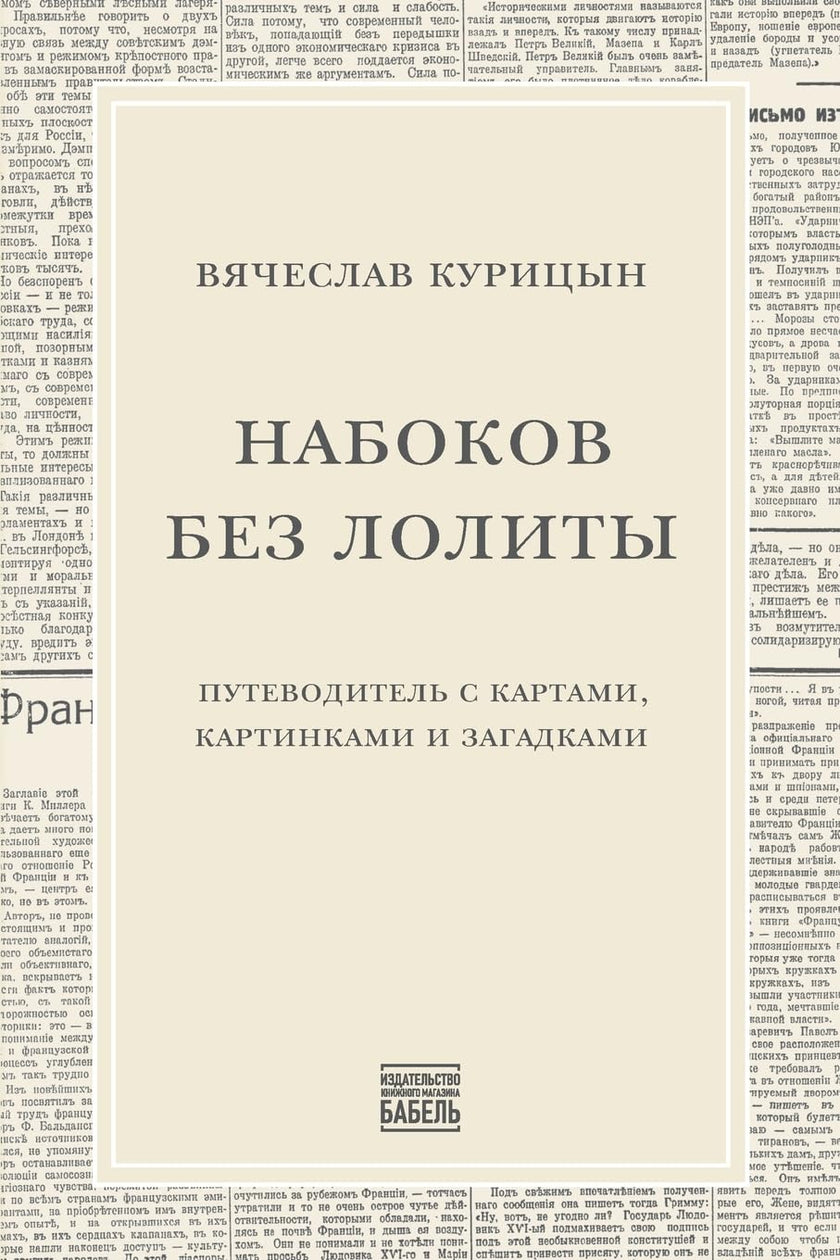 Nabokov bez Lolity Набоков без Лолиты