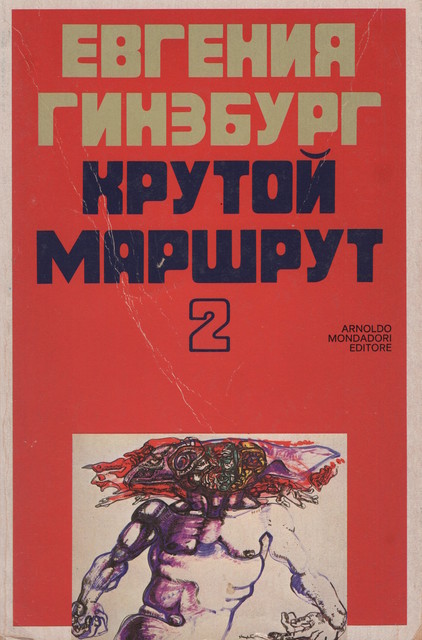 Krutoi marshrut, Vol. 2 Крутой маршрут. Т.2