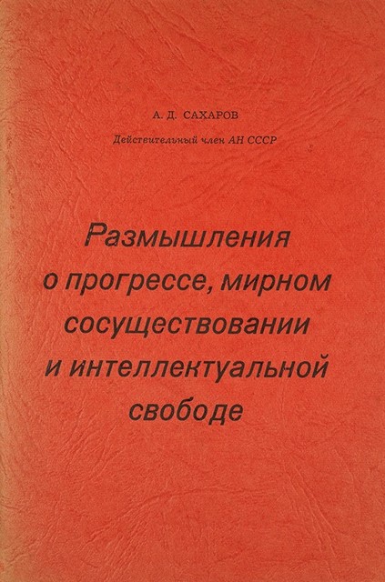 Razmyshleniia o progresse, mirnom sosushchestvovanii i intellektualnoi svobode Размышления о прогрессе, мирном сосуществовании и интеллектуальной свободе
