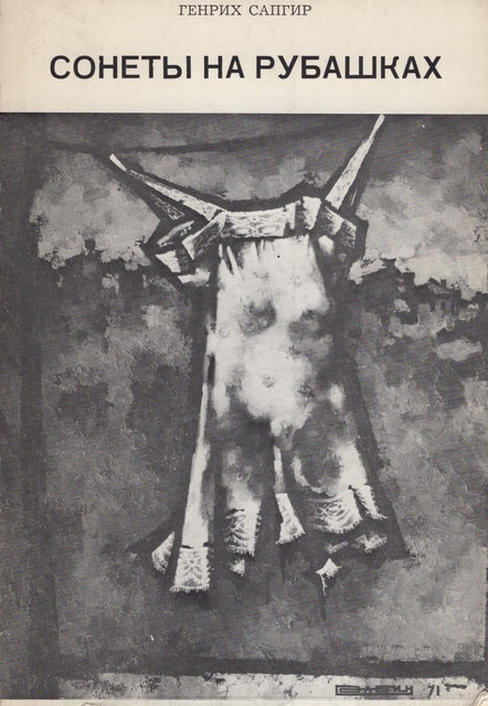 Sonety na rubashkakh Сонеты на рубашках