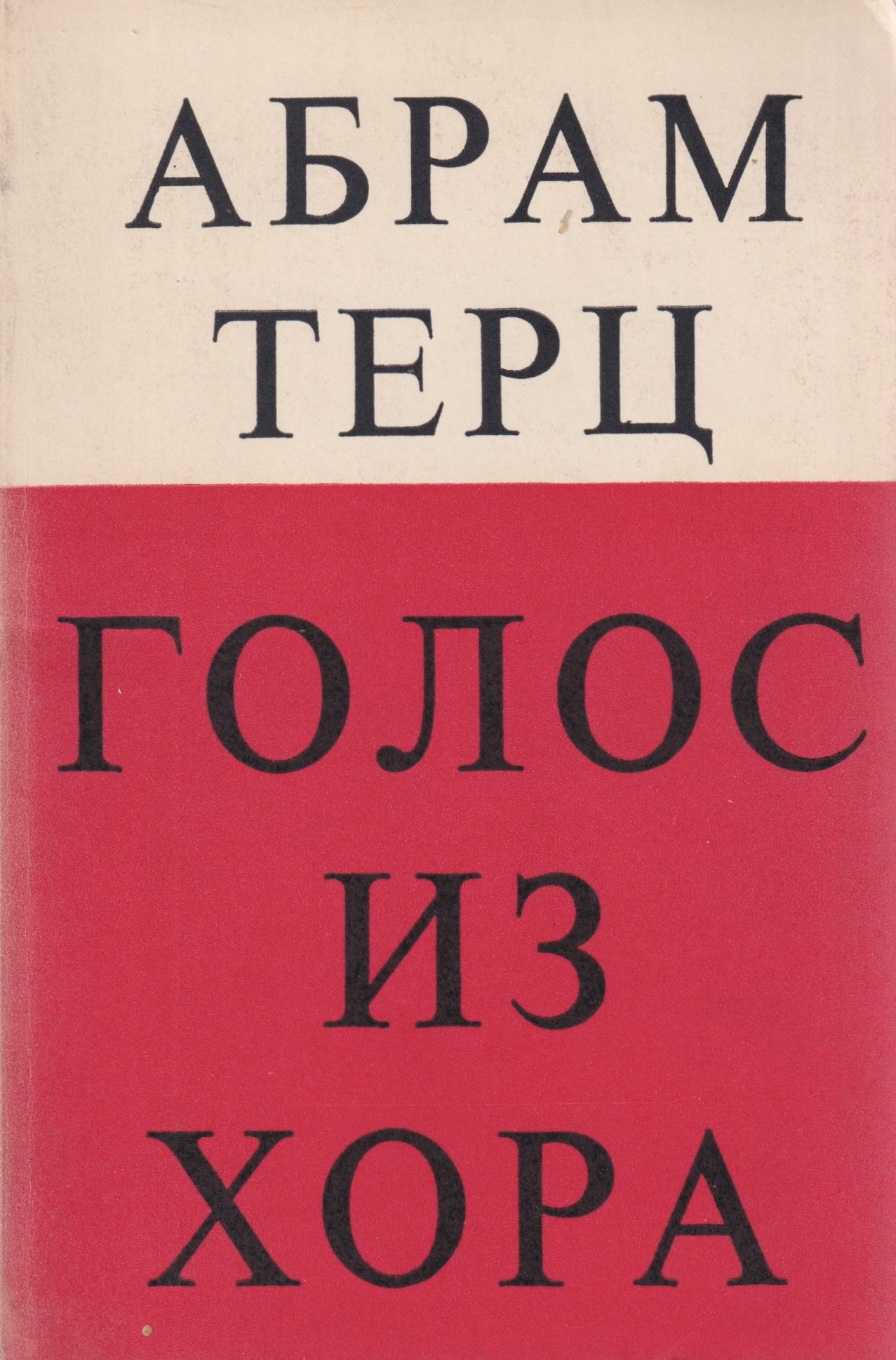 Golos iz khora Голос из хора