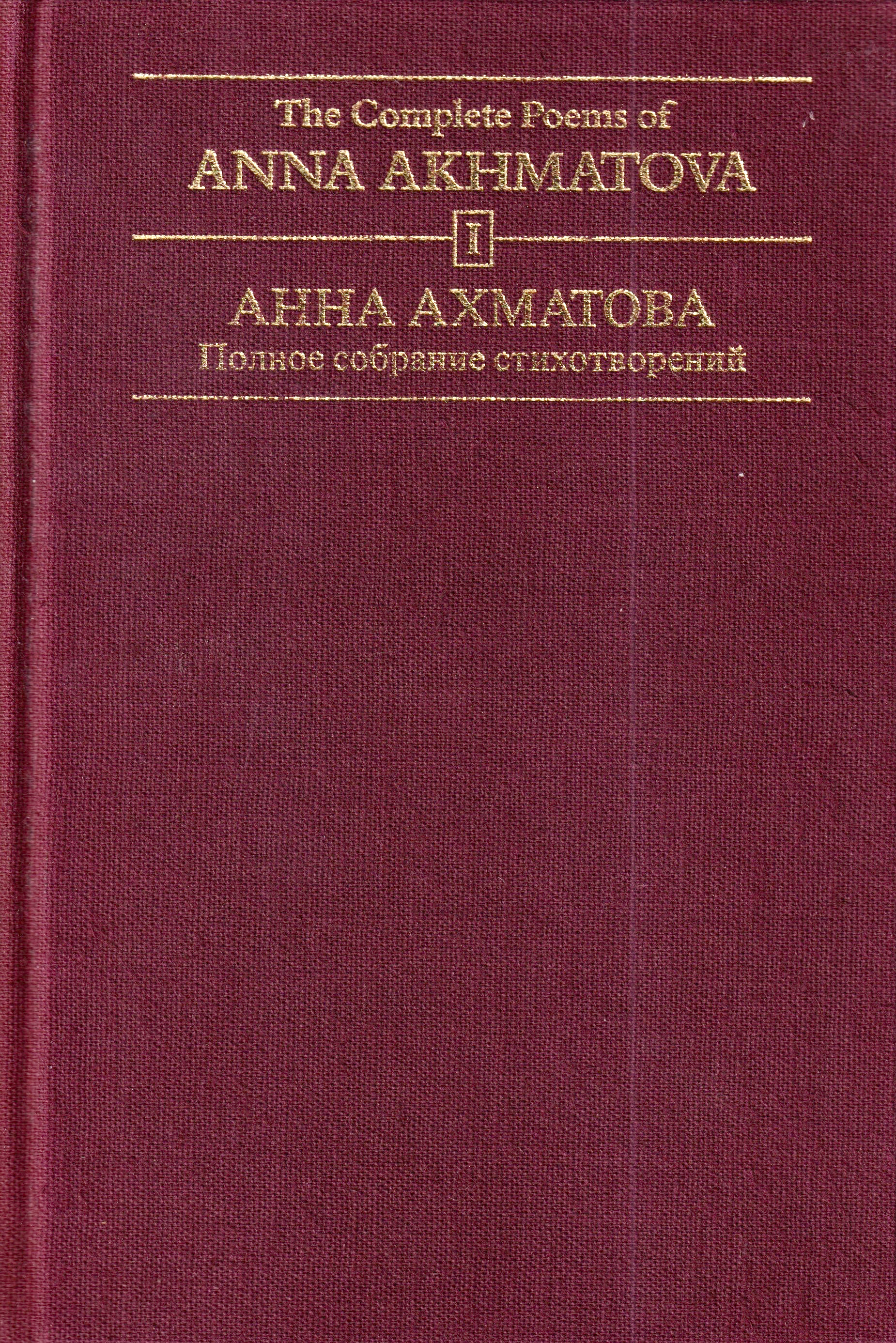 The Complete Poems of Anna Akhmatova The Complete Poems of Anna Akhmatova, VOL 1