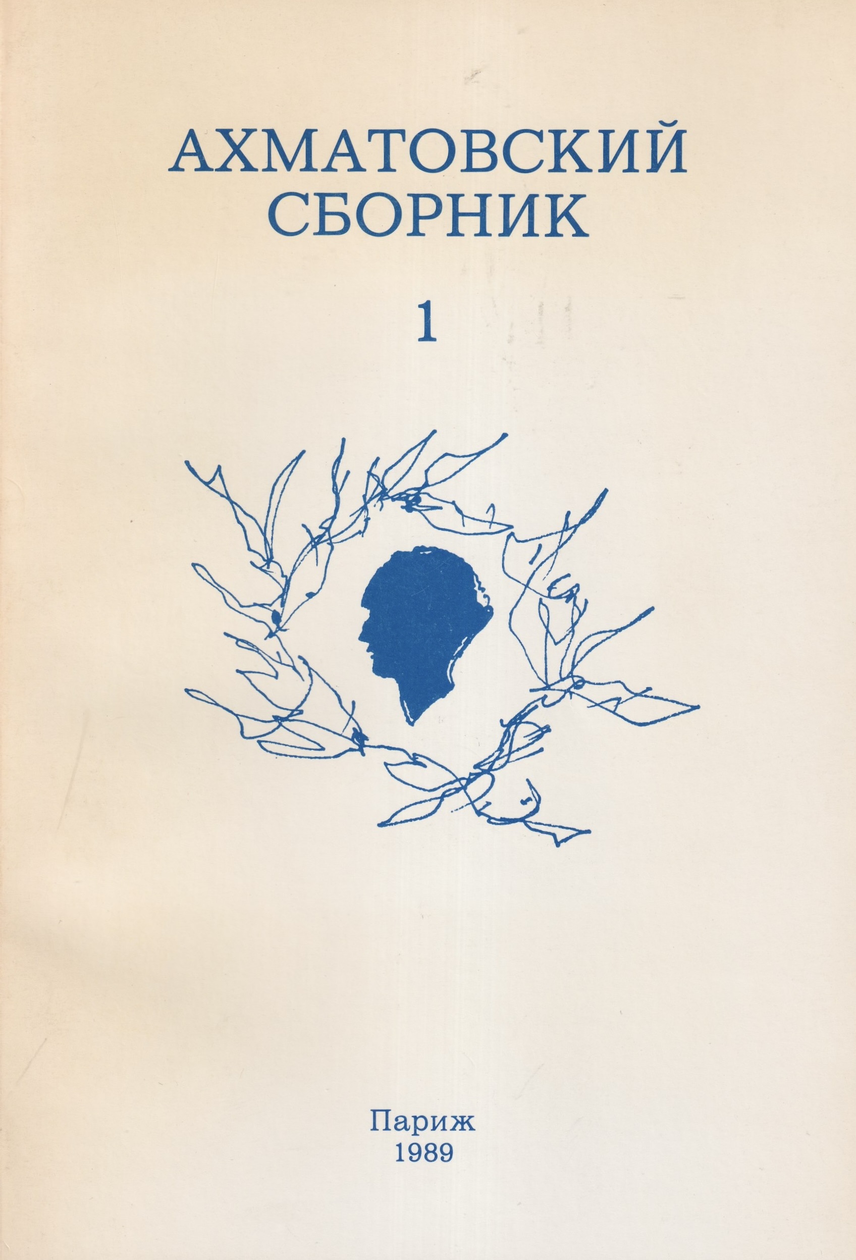 Akhmatovskii sbornik Ахматовский сборник