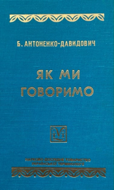 Yak my hovorymo Як ми говоримо