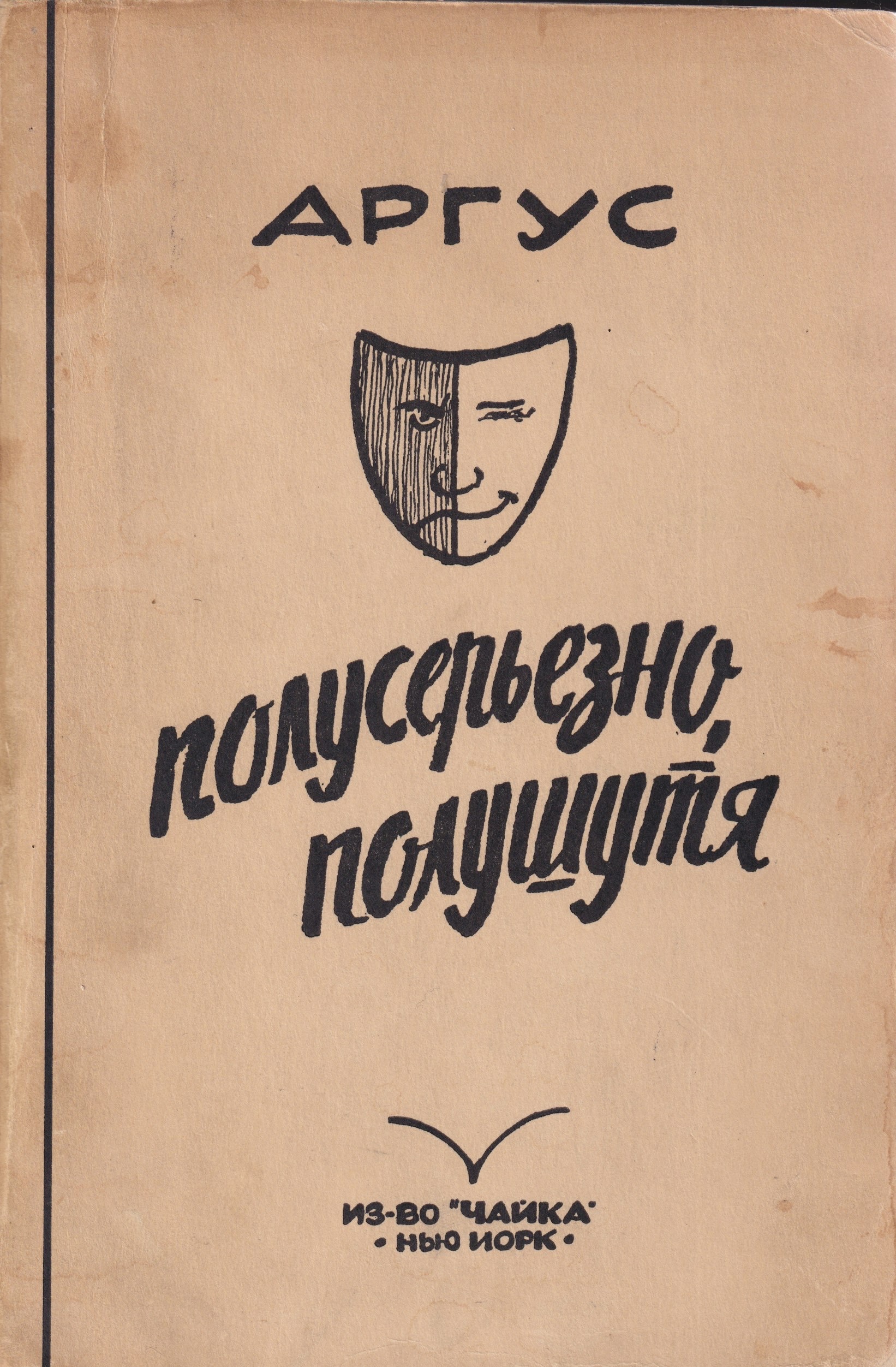 Poluserezno, polushutia Полусерьезно, полушутя