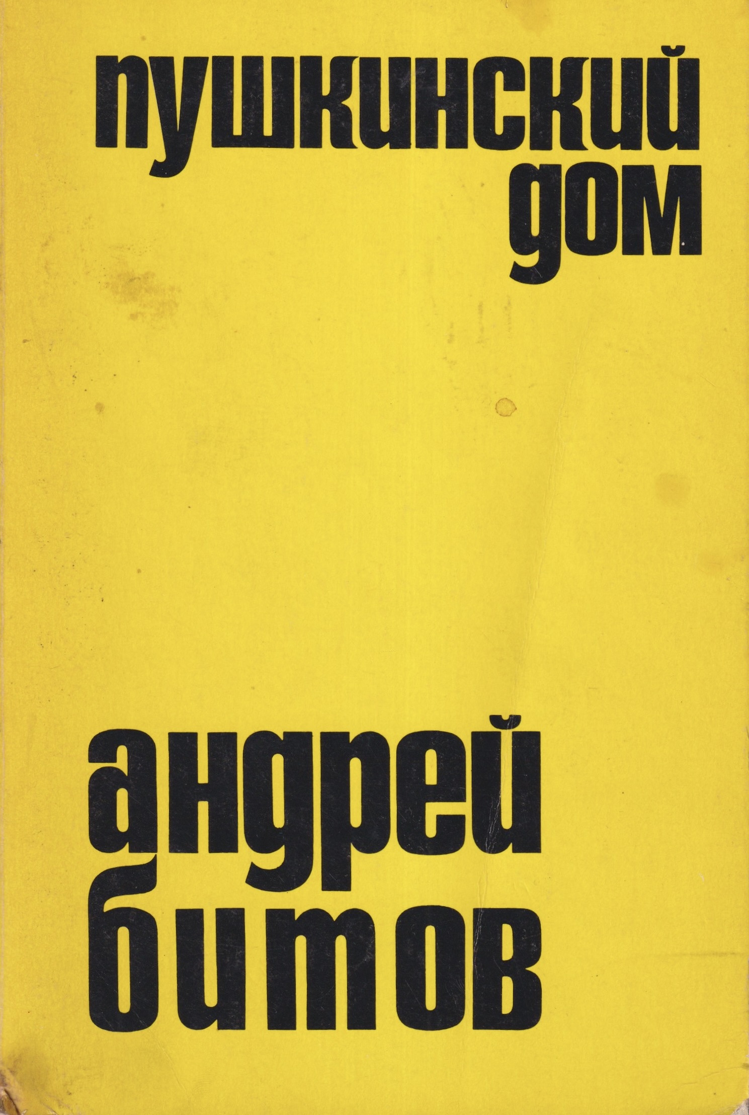 Pushkinskii dom Пушкинский дом