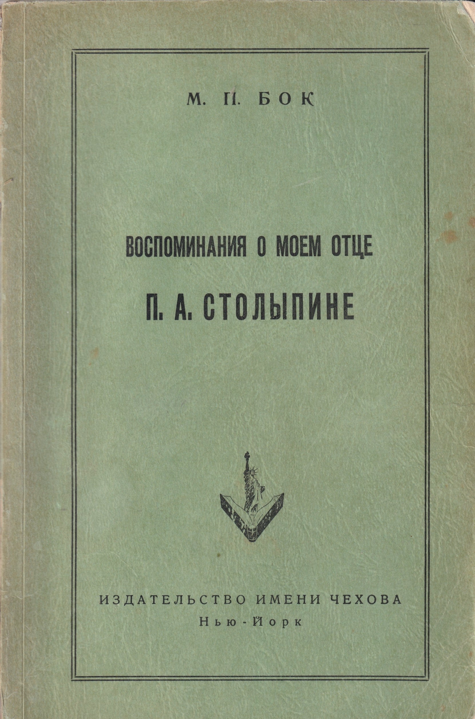 Vospominaniia o moem otce P. A. Stolypine Воспоминания о моем отце П. А. Столыпине