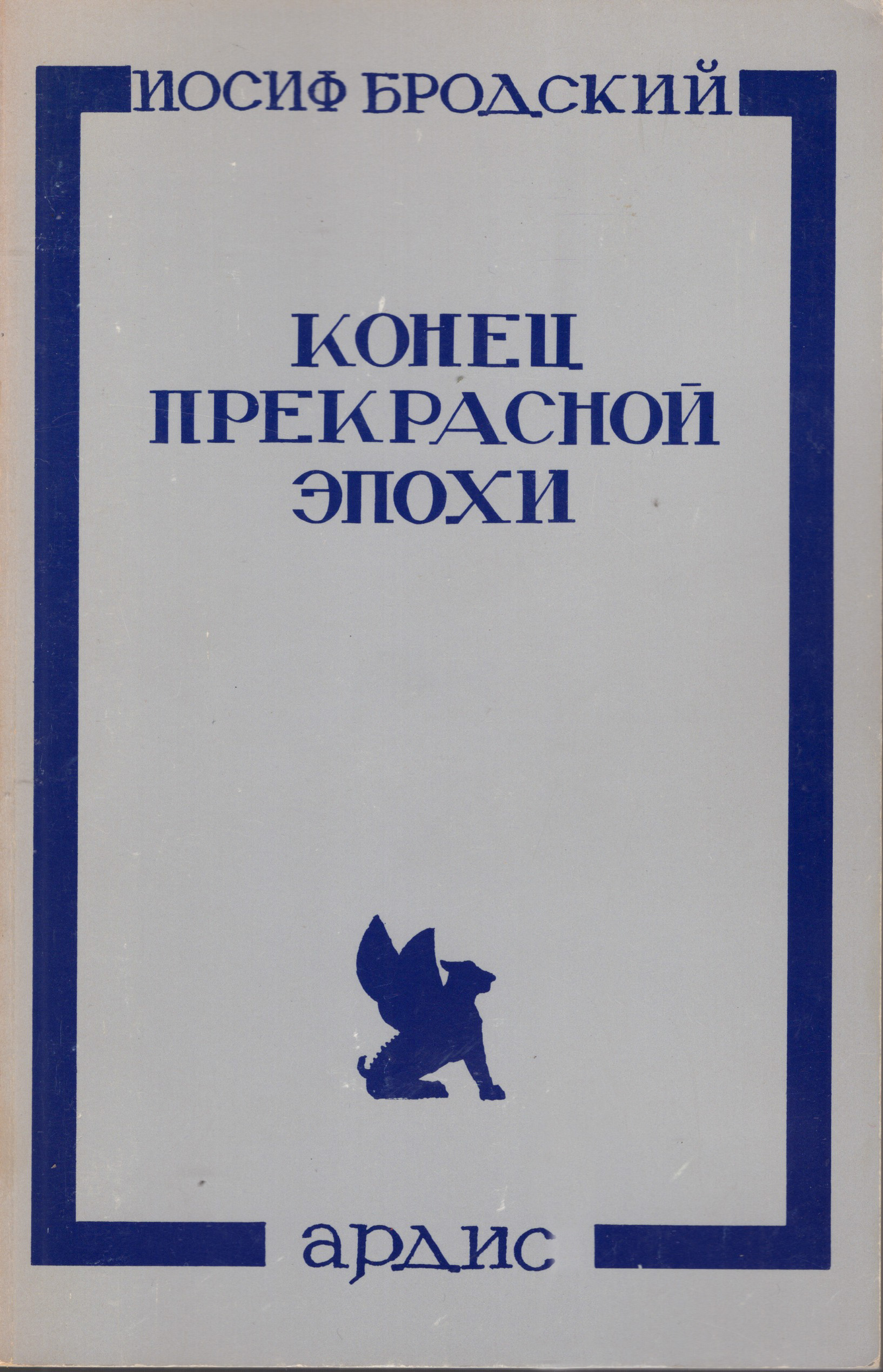 Konets prekrasnoi epokhi Конец прекрасной эпохи