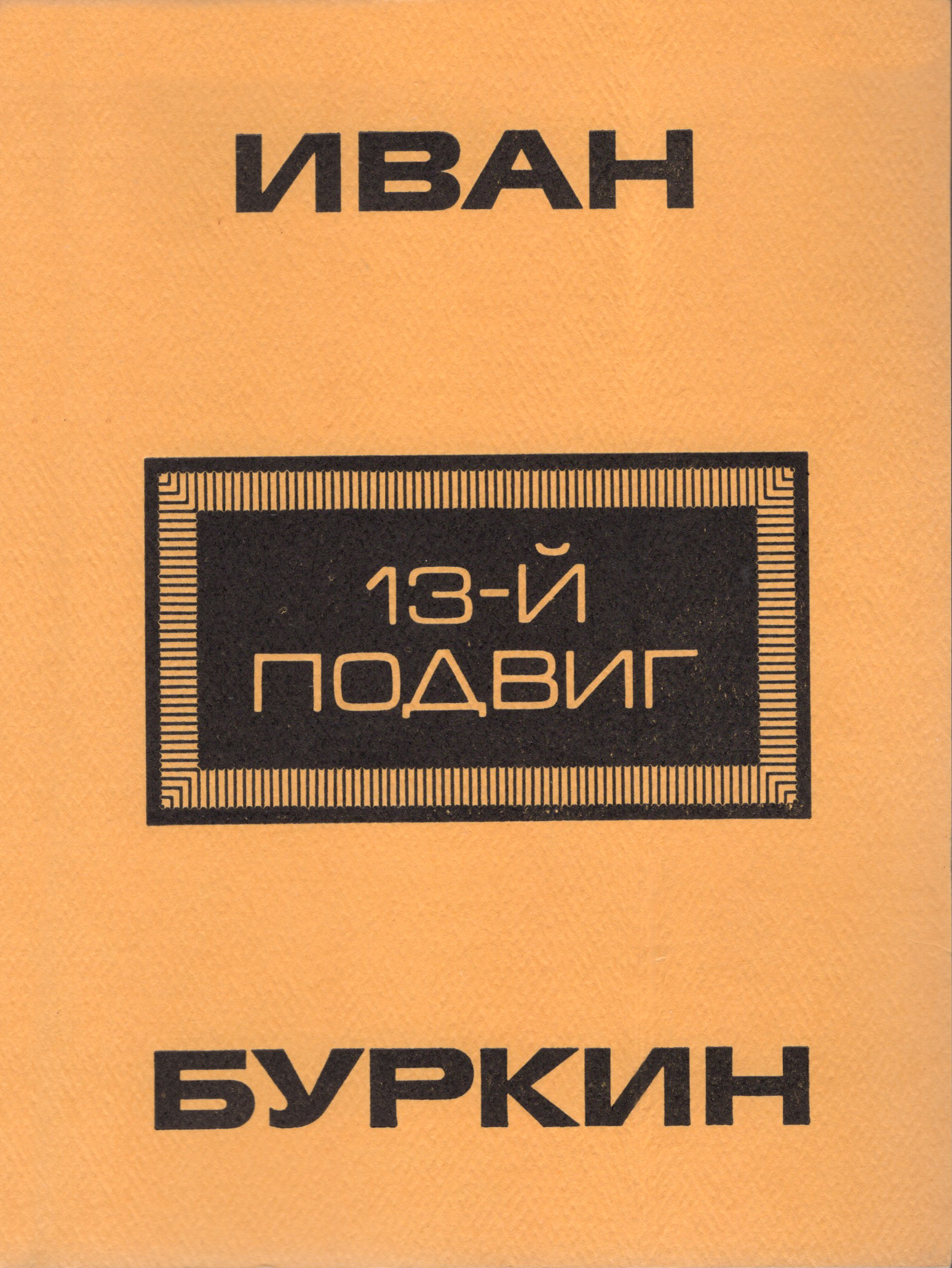 13-i podvig 13-й подвиг