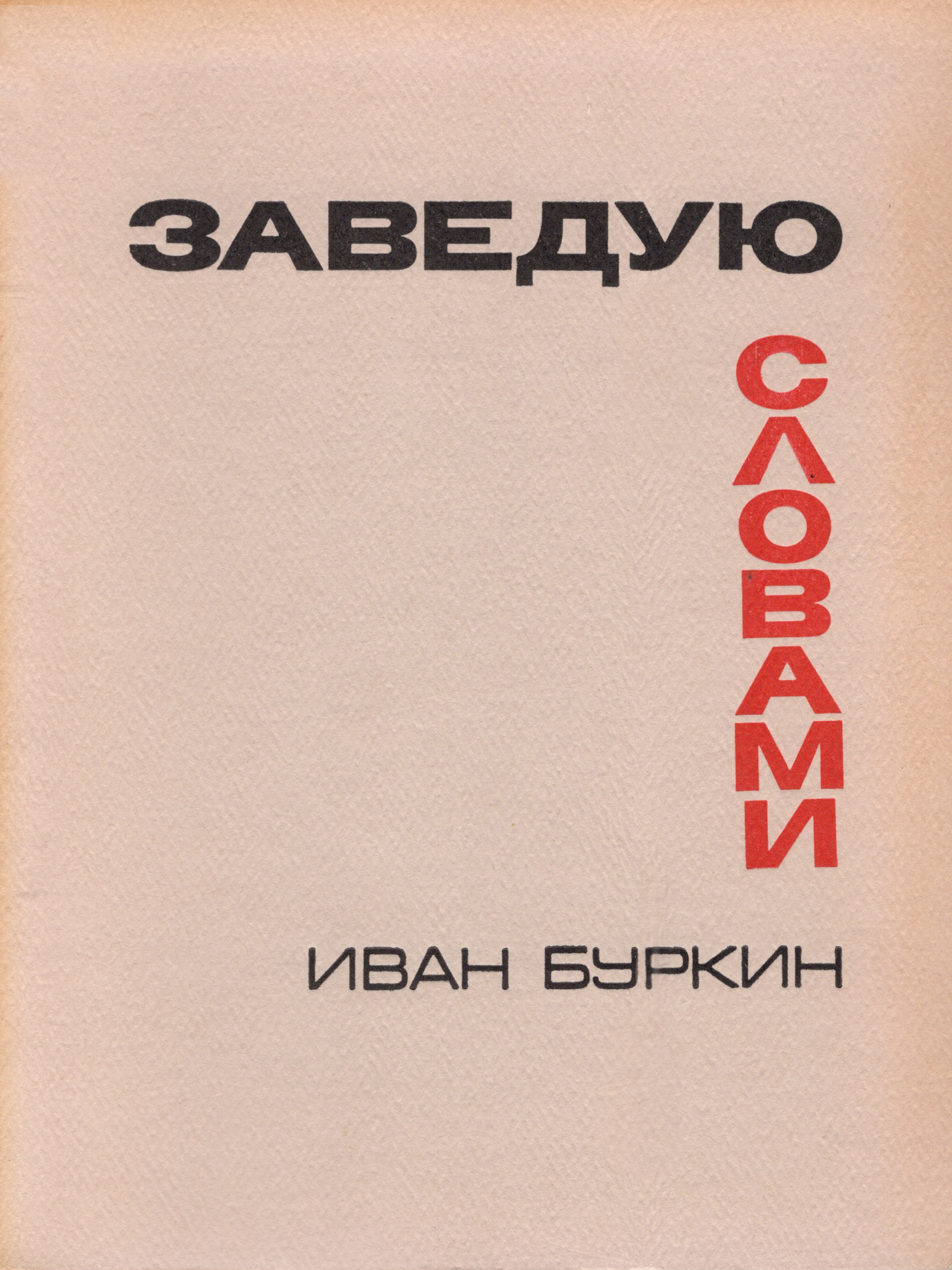 Zaveduiu slovami Заведую словами