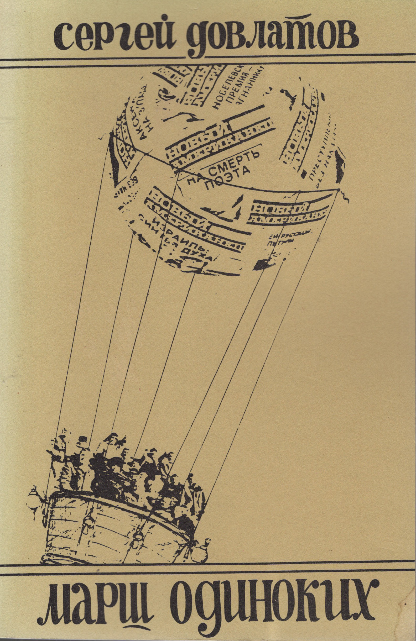 Marsh odinokikh Марш одиноких