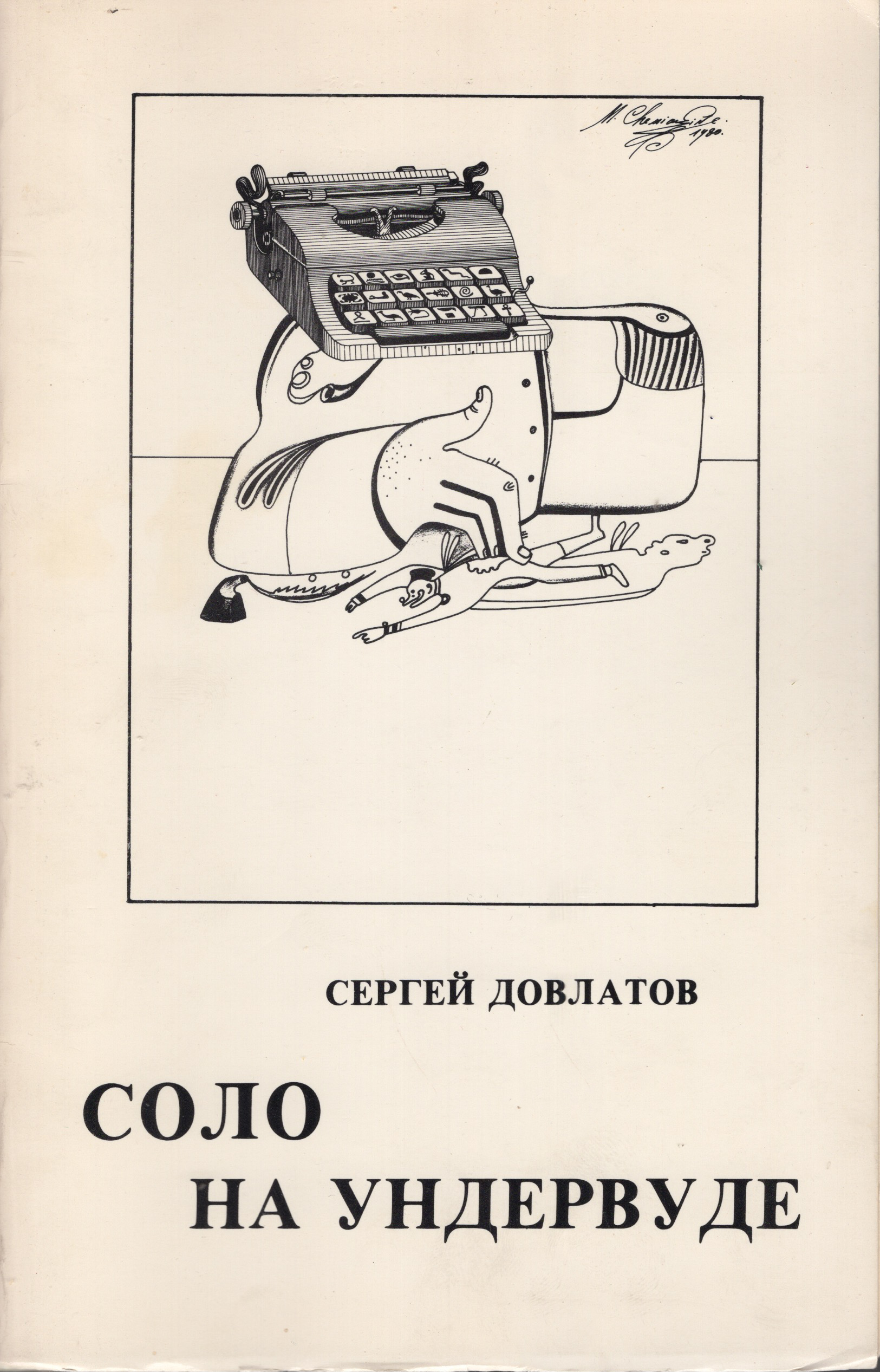 Solo na undervude Соло на ундервуде