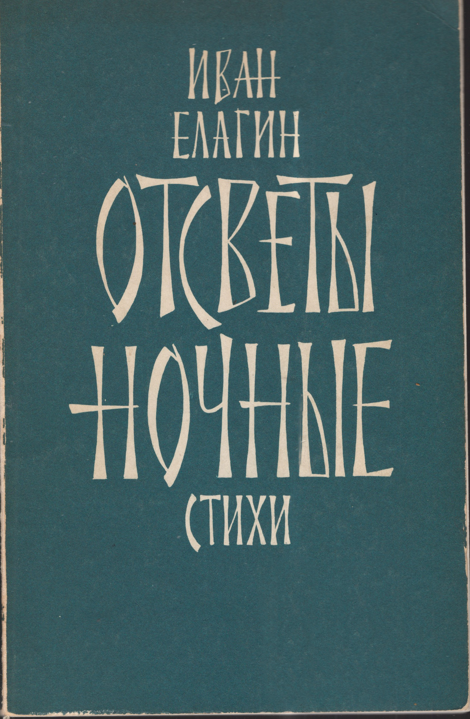 Otsvety nochnye Отсветы ночные