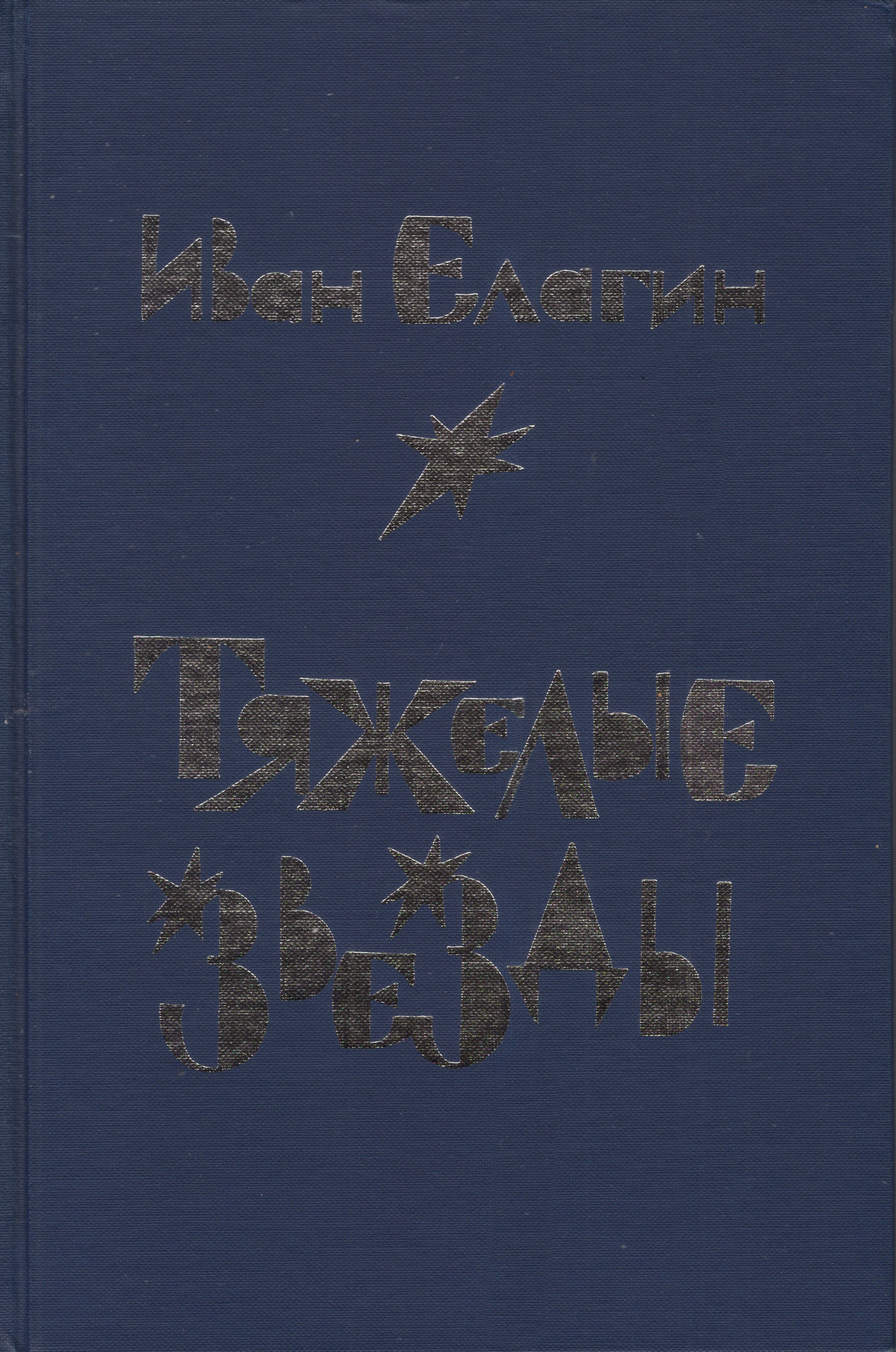 Tiazhelye zvezdy Тяжелые звезды