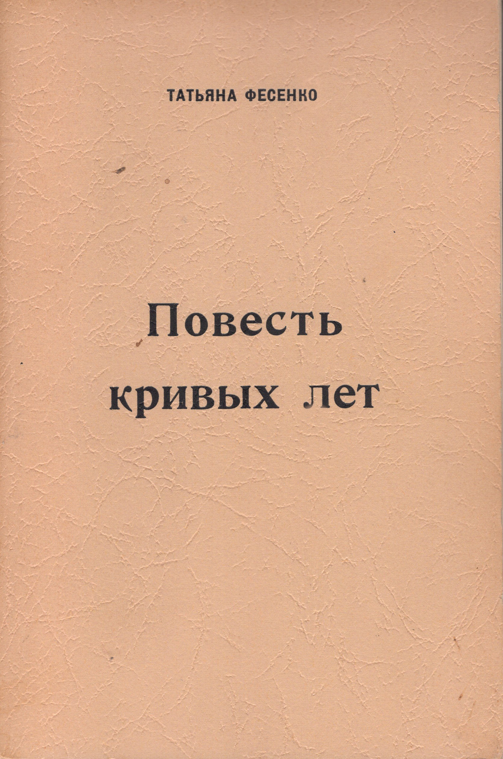 Povest krivykh let Повесть кривых лет