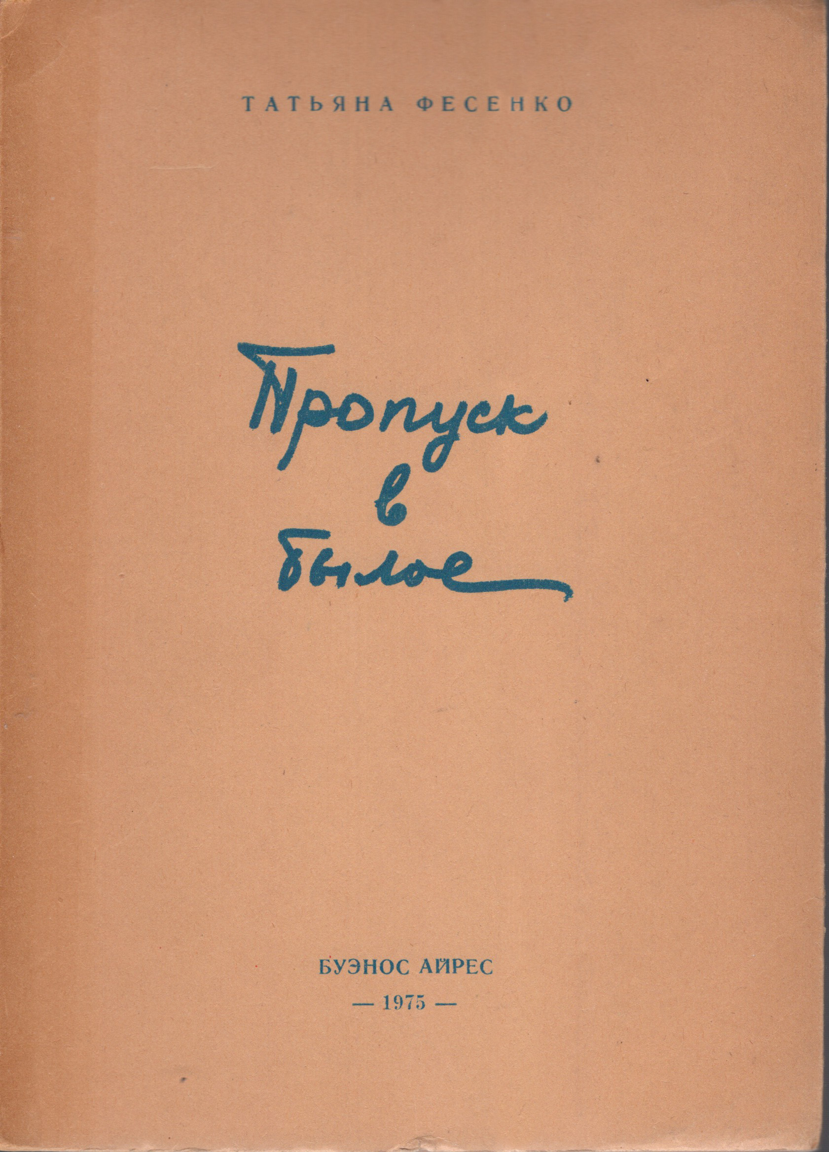 Propusk v byloe Пропуск в былое