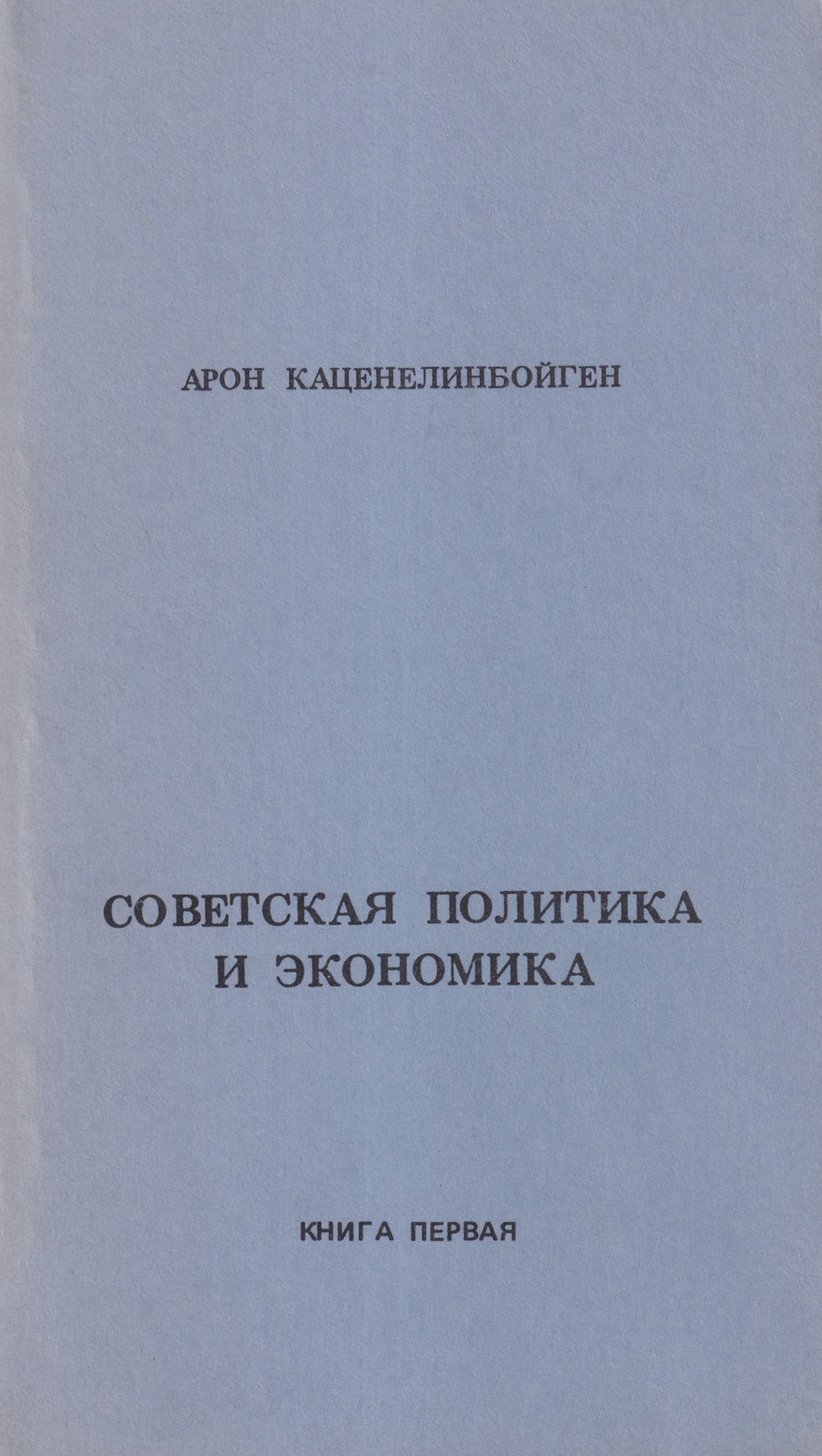 Sovetskaia politika i ekonomika Советская политика и экономика