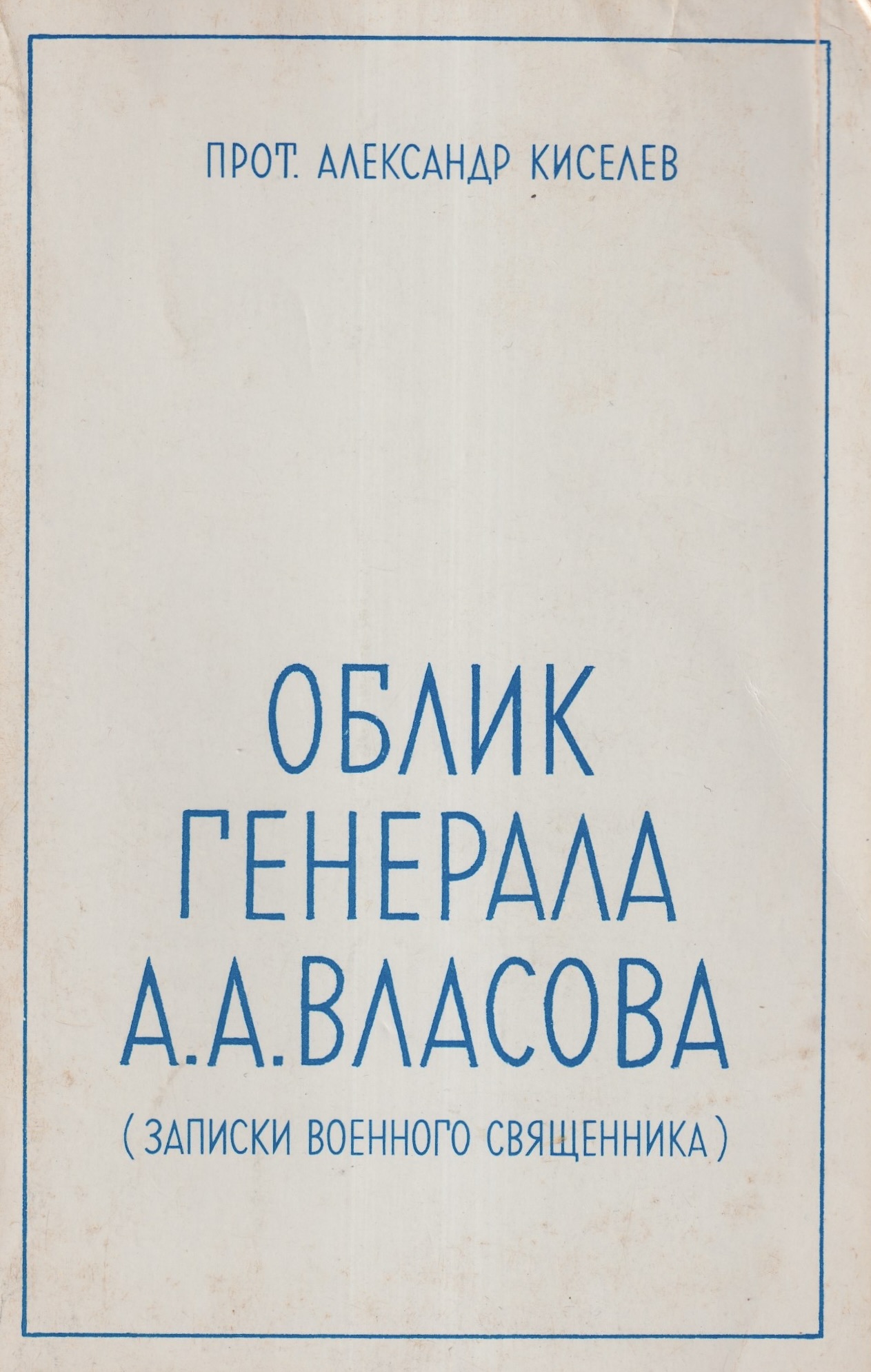 Oblik generala A. A. Vlasova Облик генерала А.А. Власова