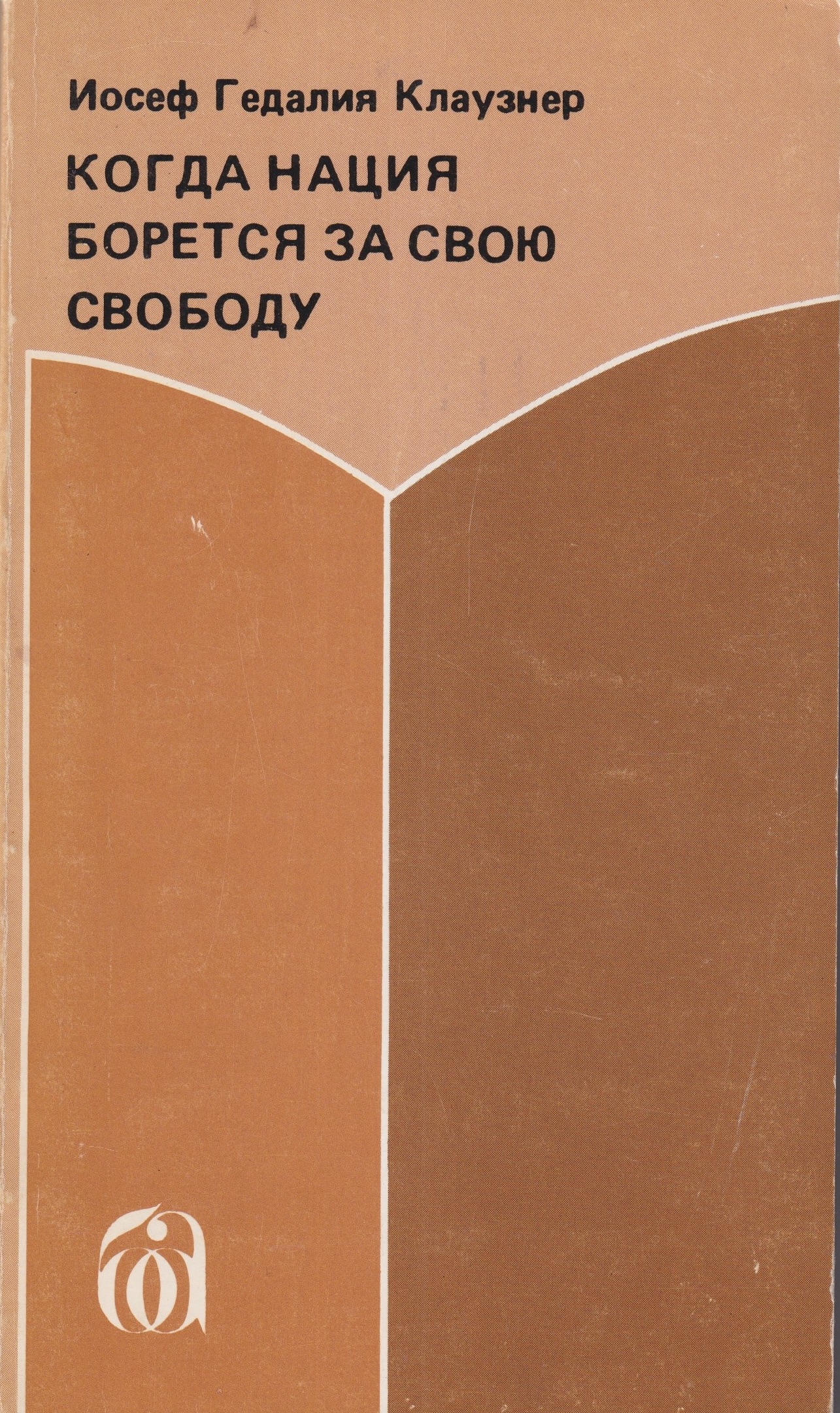 Kogda natsiia boretsia za svoiu svobodu Когда нация борется за свою свободу
