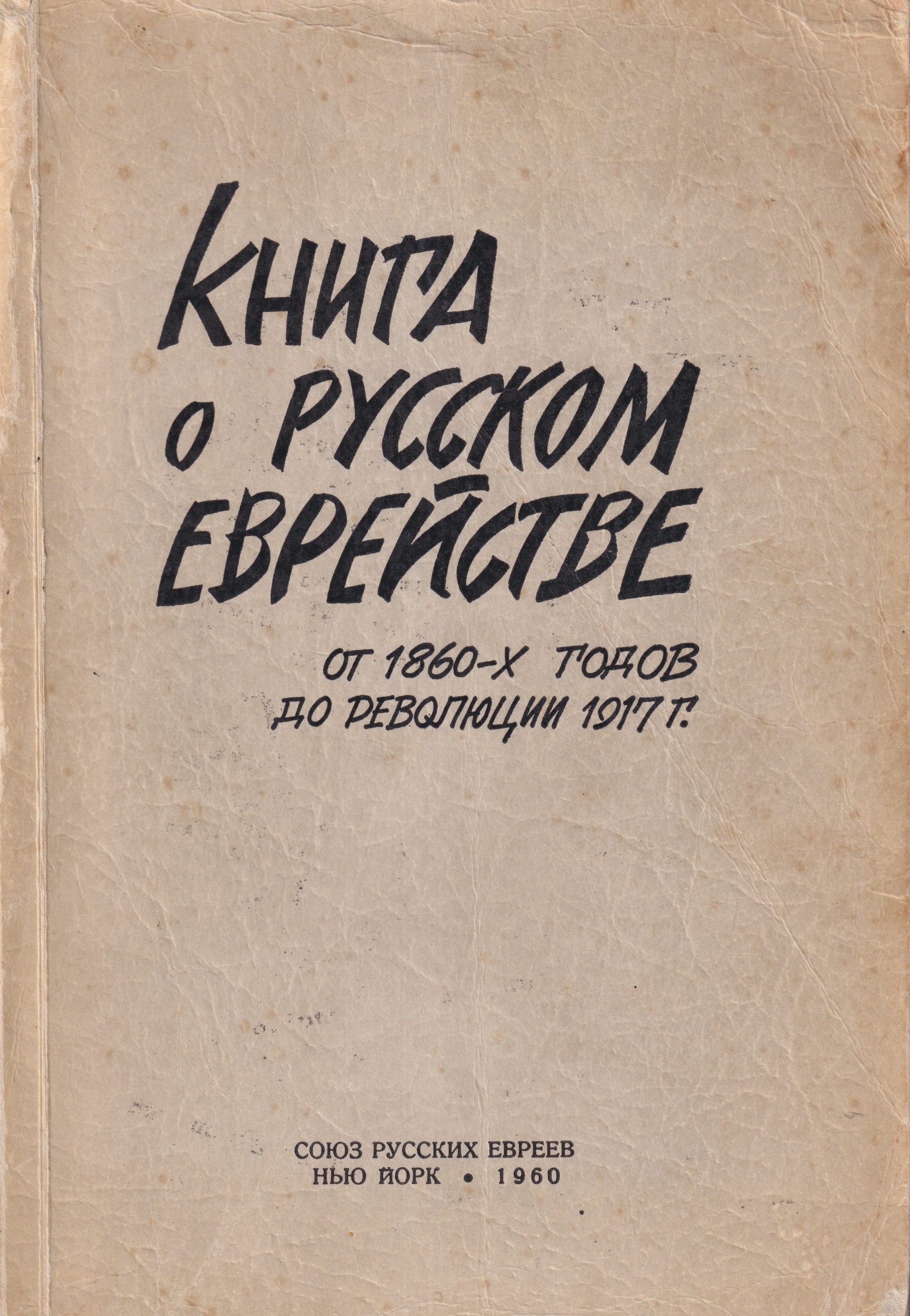 Kniga o russkom evreistve Книга о русском еврействе